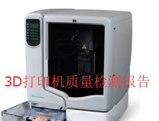 3D打印機質量檢測報告 評估關鍵指標與性能表現